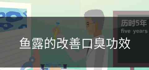 鱼露的改善口臭功效